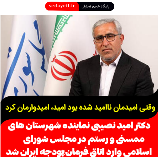 امید نصیبی عضو کمیسیون تلفیق بودجه شد