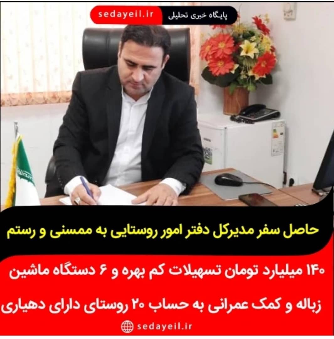 *حاصل سفر مدیرکل دفتر امور روستایی به رستم و ممسنی *