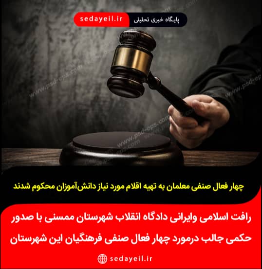 رافت اسلامی و ایرانی دادگاه انقلاب شهرستان ممسنی با صدور حکمی جالب درمورد چهار فعال صنفی فرهنگیان این شهرستان