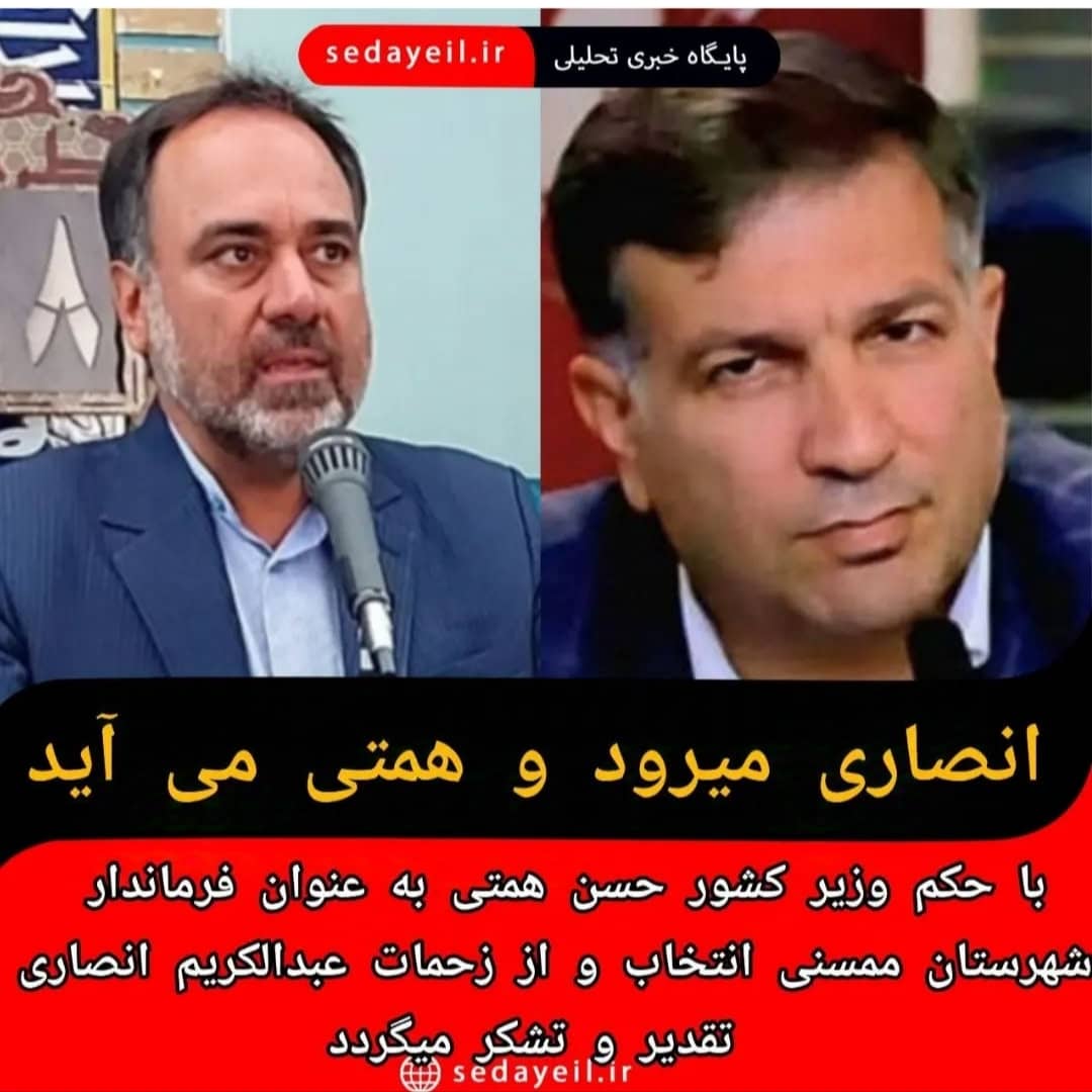 فرماندار پاکدست می‌رود، مرد اقتصاد می‌آید
