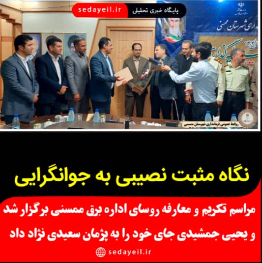 تکریم ومعارفه مدیر اداره برق شعرستان ممسنی