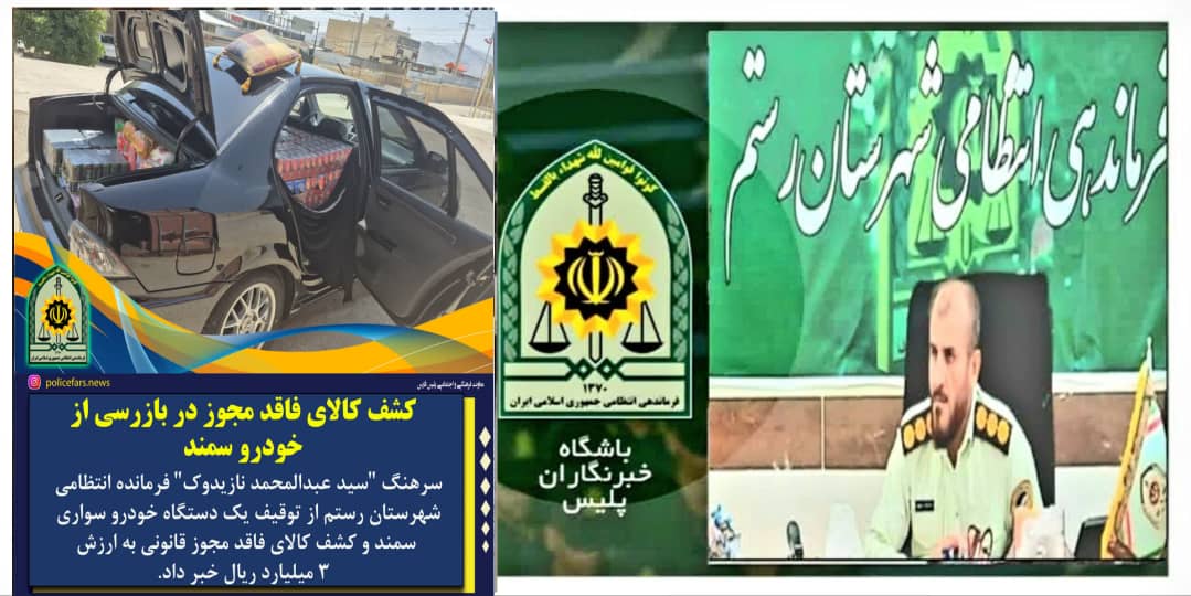 کشف کالای قاچاق فاقد مجوز در بازرسی سمند