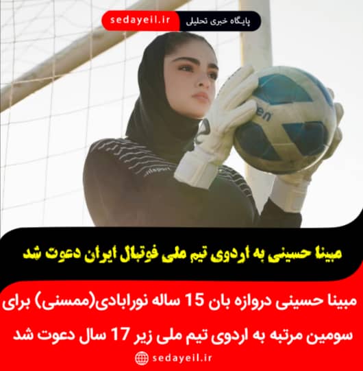 دعوت از مبینا حسینی دروازبان نورآبادی به اردوی انتخابی تیم ملی فوتبال نوجوانان بانوان
