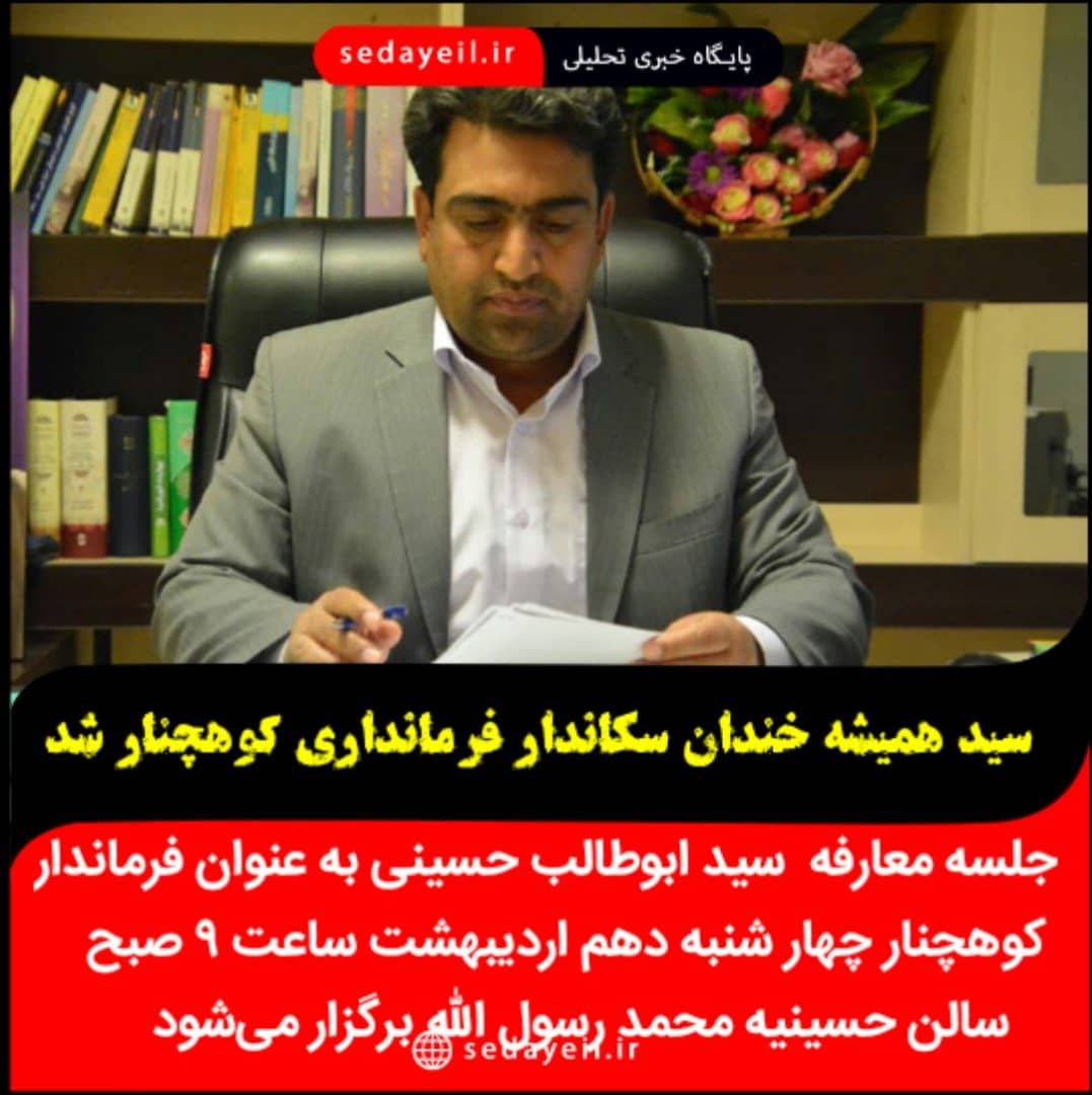 فرماندار شهرستان کوهچنار چهارشنبه معارفه می‌شود
