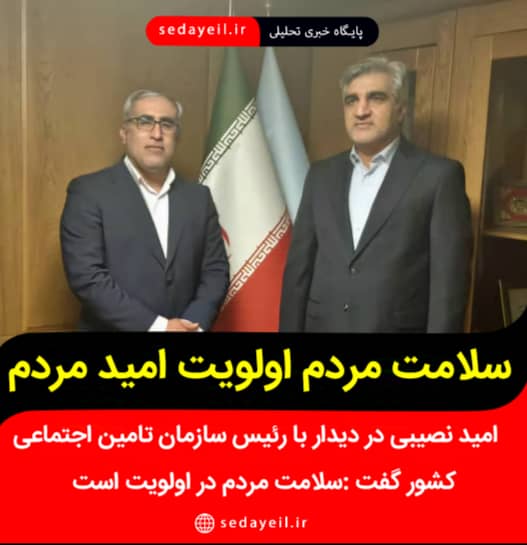 امید نصیبی در دیدار با رئیس سازمان تامین اجتماعی کشور *سلامت مردم در اولویت است*