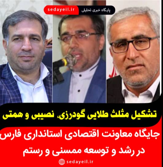 جایگاه معاونت اقتصادی استانداری فارس در رشد وتوسعه ممسنی و رستم