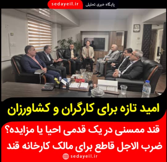 🔹 *قند ممسنی در یک‌قدمی احیا یا مزایده؟؟ ضرب‌الاجل قاطع برای مالک ؛ امید تازه برای کارگران و کشاروزان*