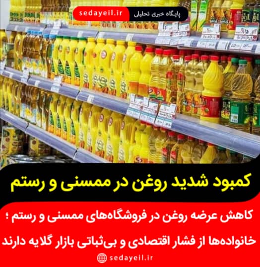 گلایه شدید شهروندان از کمبود روغن در بازار