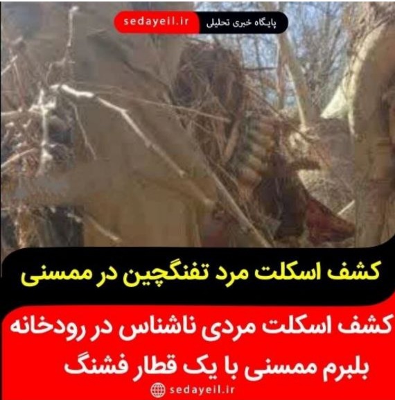 *کشف اسکلت مردی ناشناس در رودخانه بلبرم ممسنی با یک قطار فشنگ