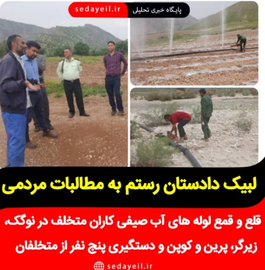 قلع وقمع لوله های آب صیفی کاران متخلف در نوگگ،زیرگر،پرین وکوپن و دستگیری پنج نفر از متخلفان