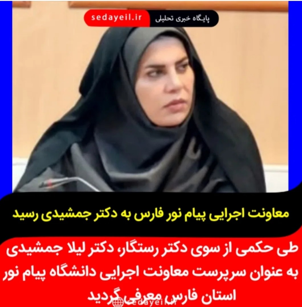 معاون اجرایی دانشگاه پیام نور استان به بانوی از ممسنی رسید