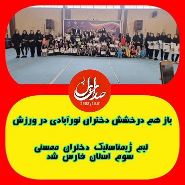 ✅ *تیم ژیمناستیک دختران ممسنی سوم استان فارس شد*