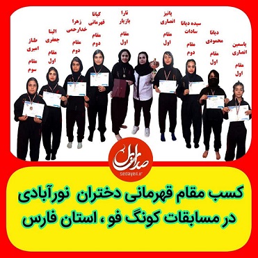 ✅ *کسب مقام قهرمانی دختران  نورآبادی در مسابقات کونگ‌فو توتایما استان فارس*