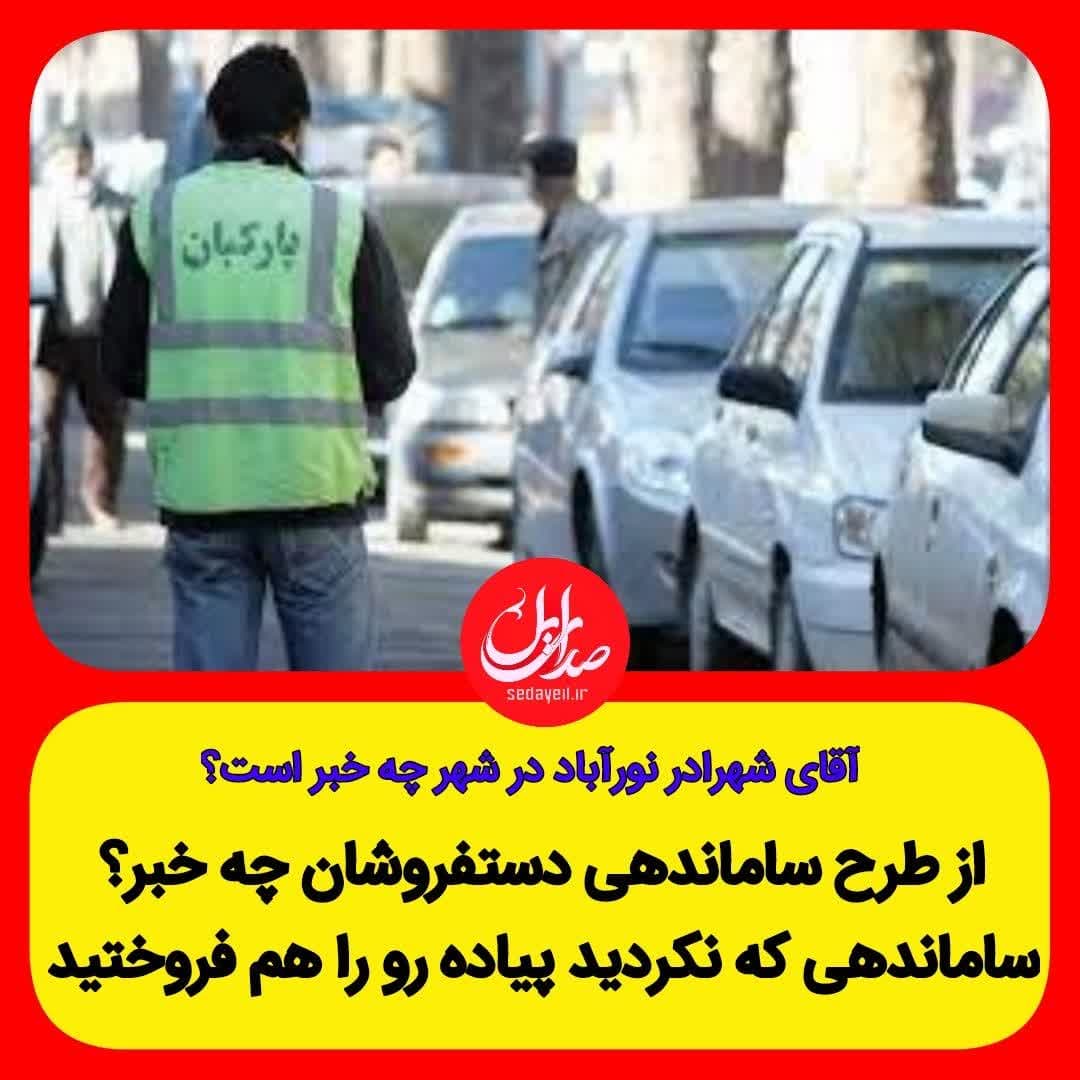 اقای شهردار نوراباد صبح شما به خیر